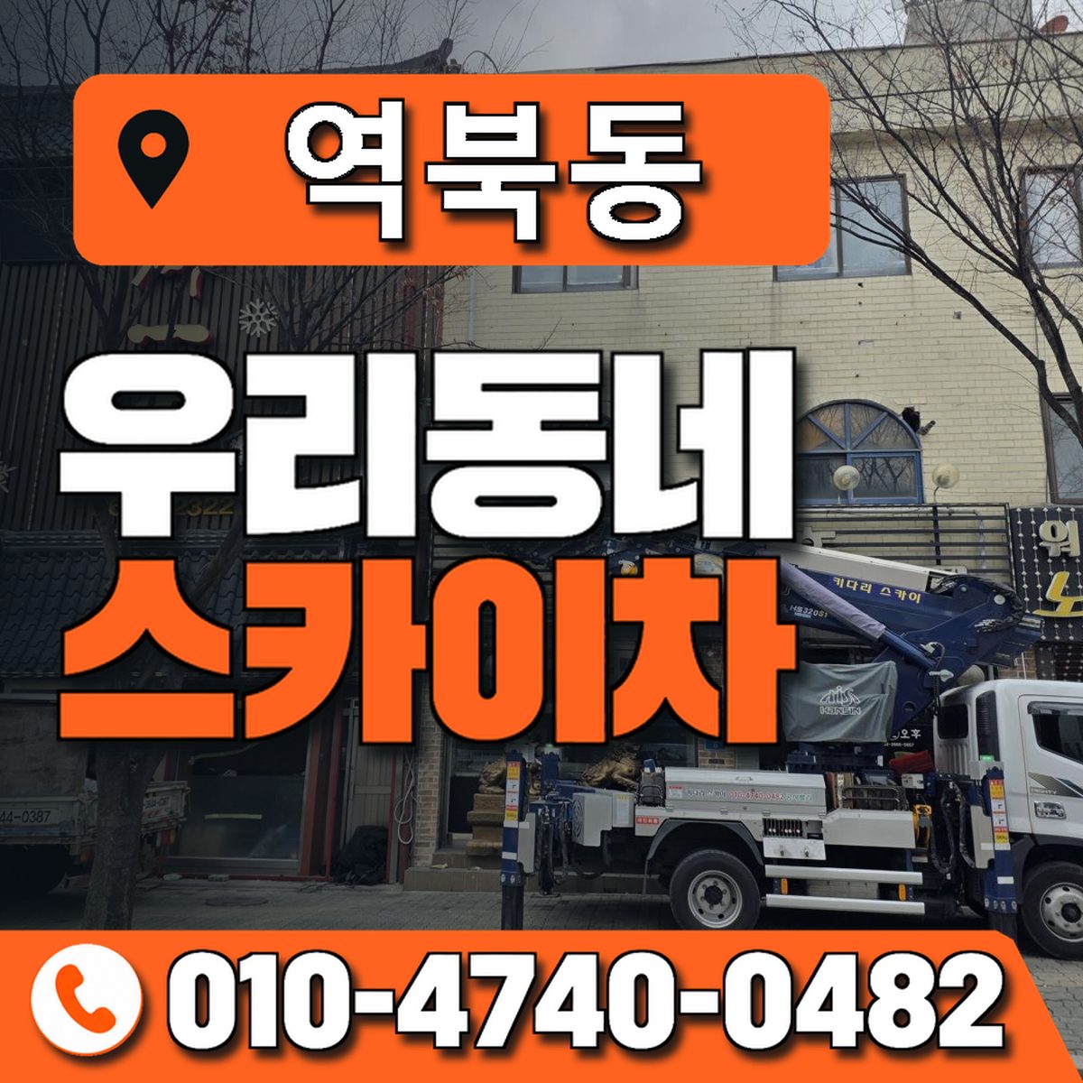 역북동 스카이차 장비 상담 안내