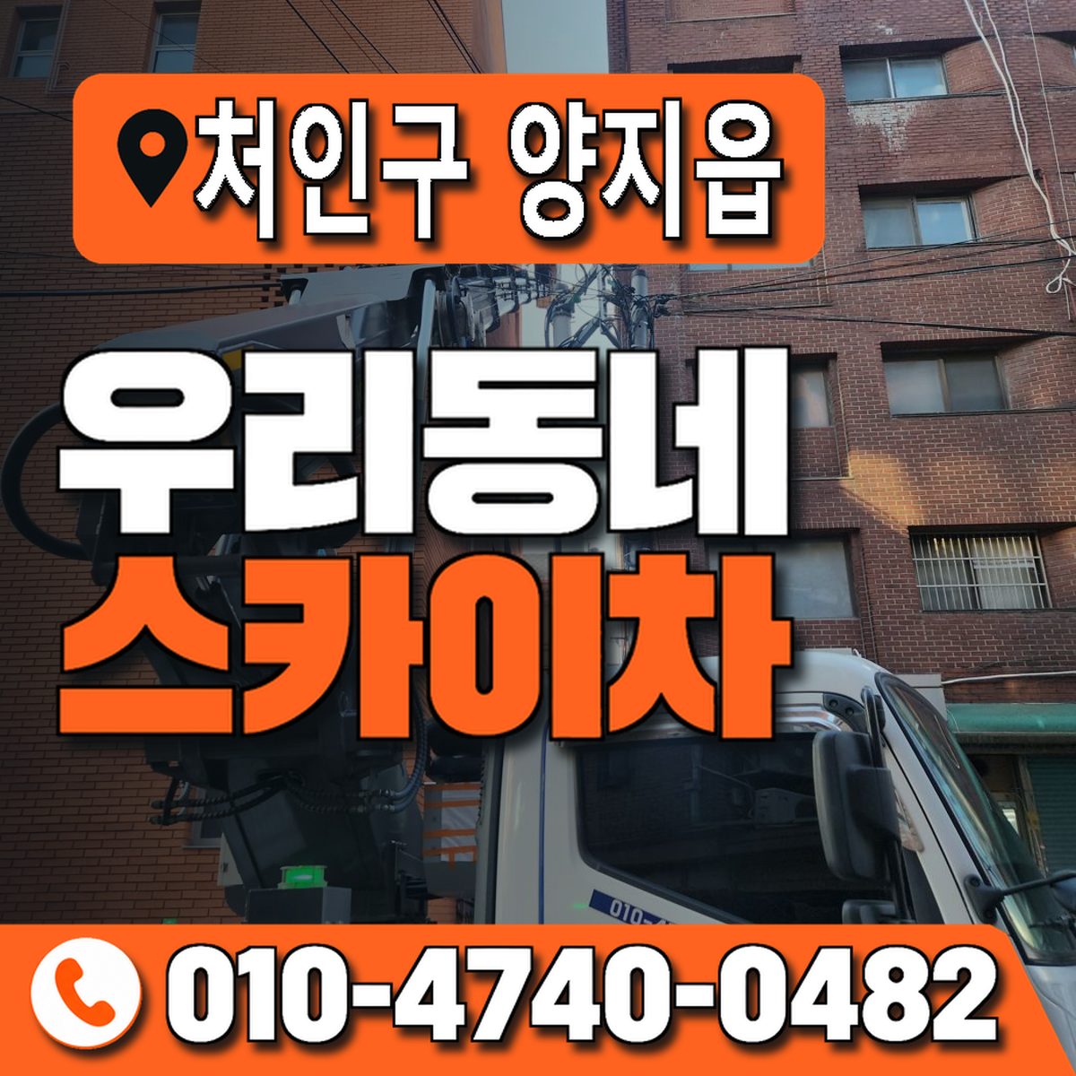 경기도 용인시 처인구 양지읍 우리동네 스카이차 010-4740-0482