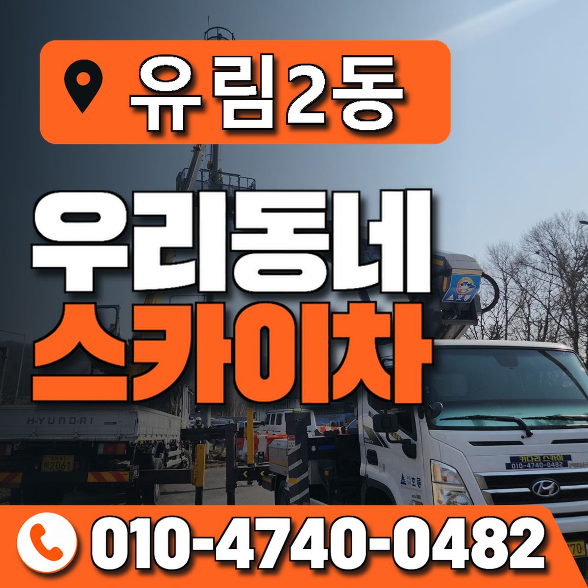 유림2동 우리동네 스카이차 010-4740-0482