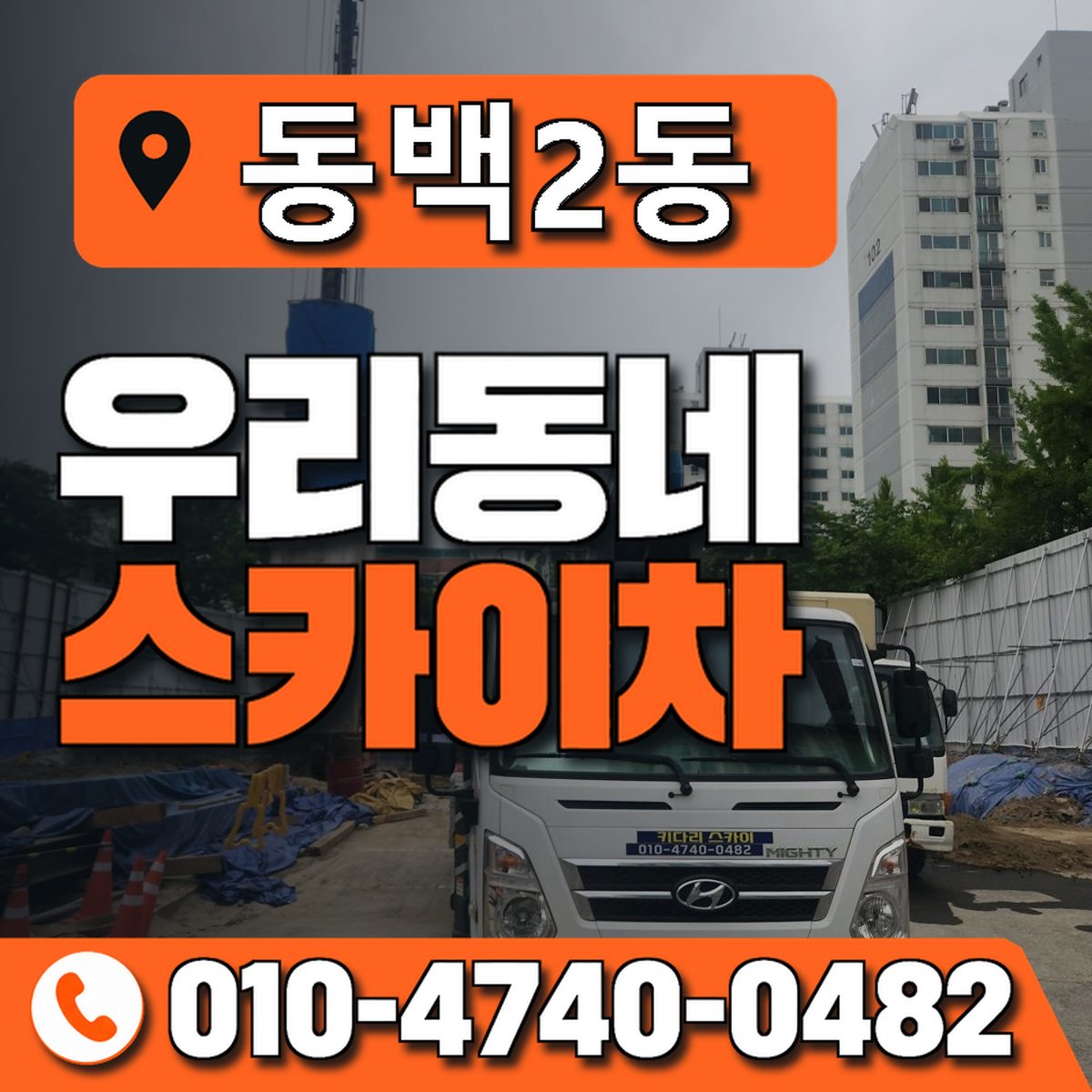 동백2동 우리동네 스카이차 010-4740-0482