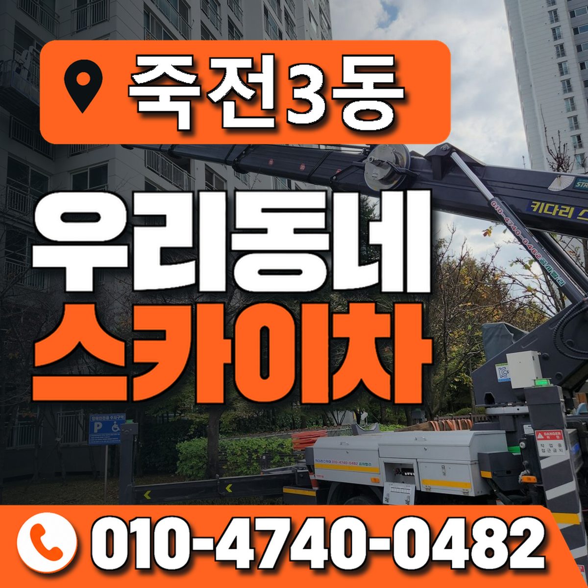 죽전3동 우리동네 스카이차 010-4740-0482