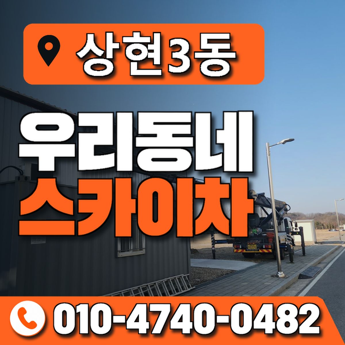 상현3동 우리동네 스카이차 010-4740-0482