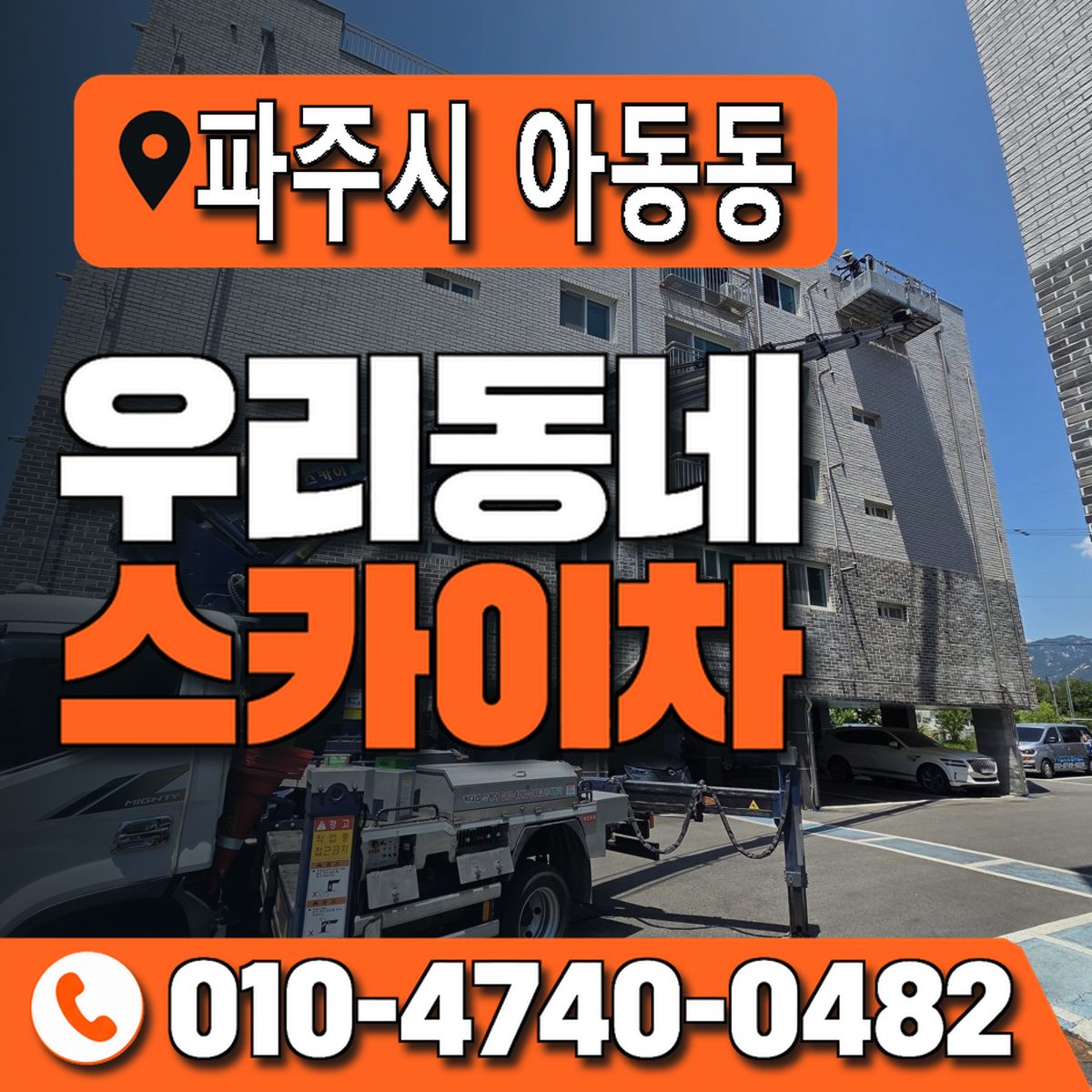 경기도 파주시 아동동 우리동네 스카이차 010-4740-0482