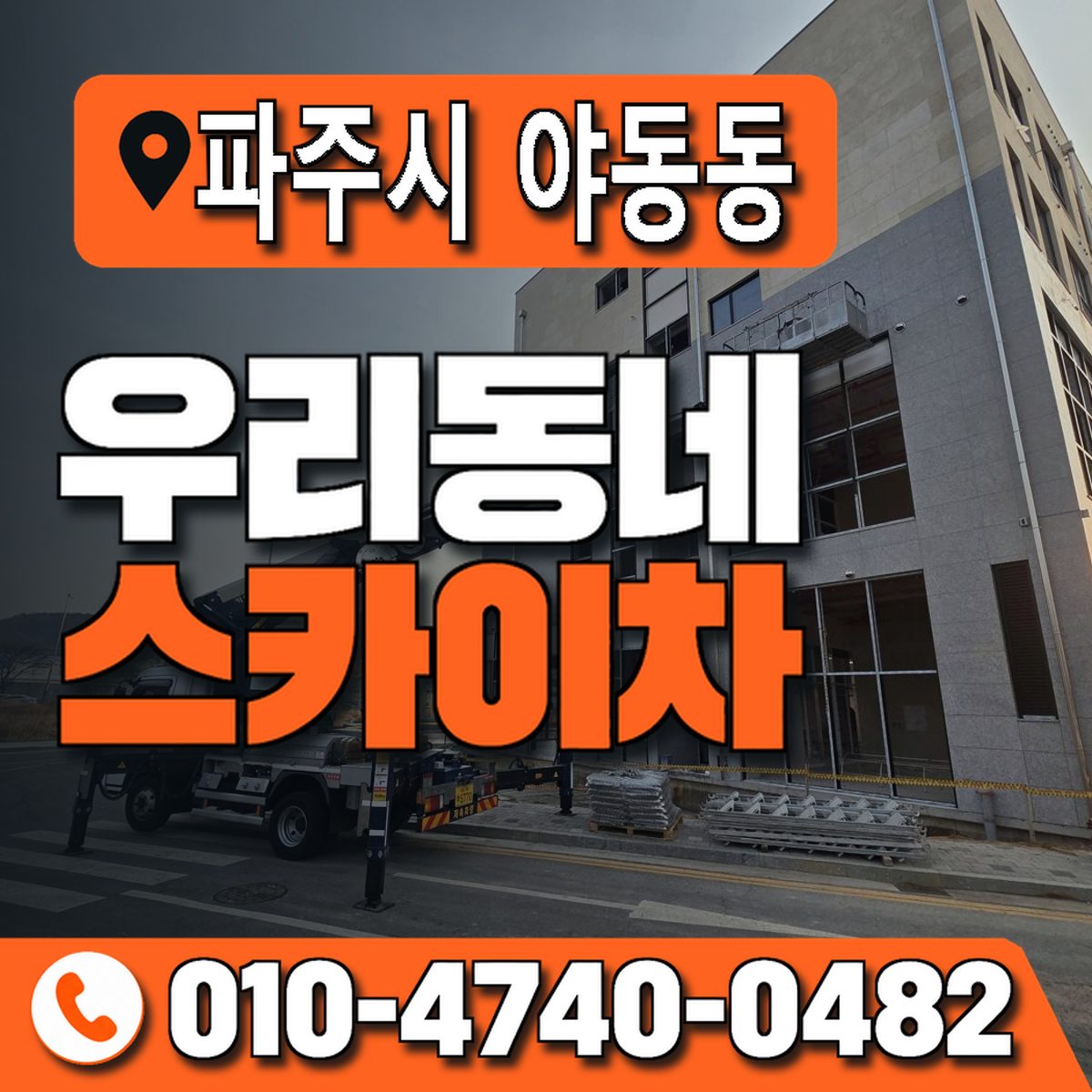 경기도 파주시 야동동 우리동네 스카이차 010-4740-0482