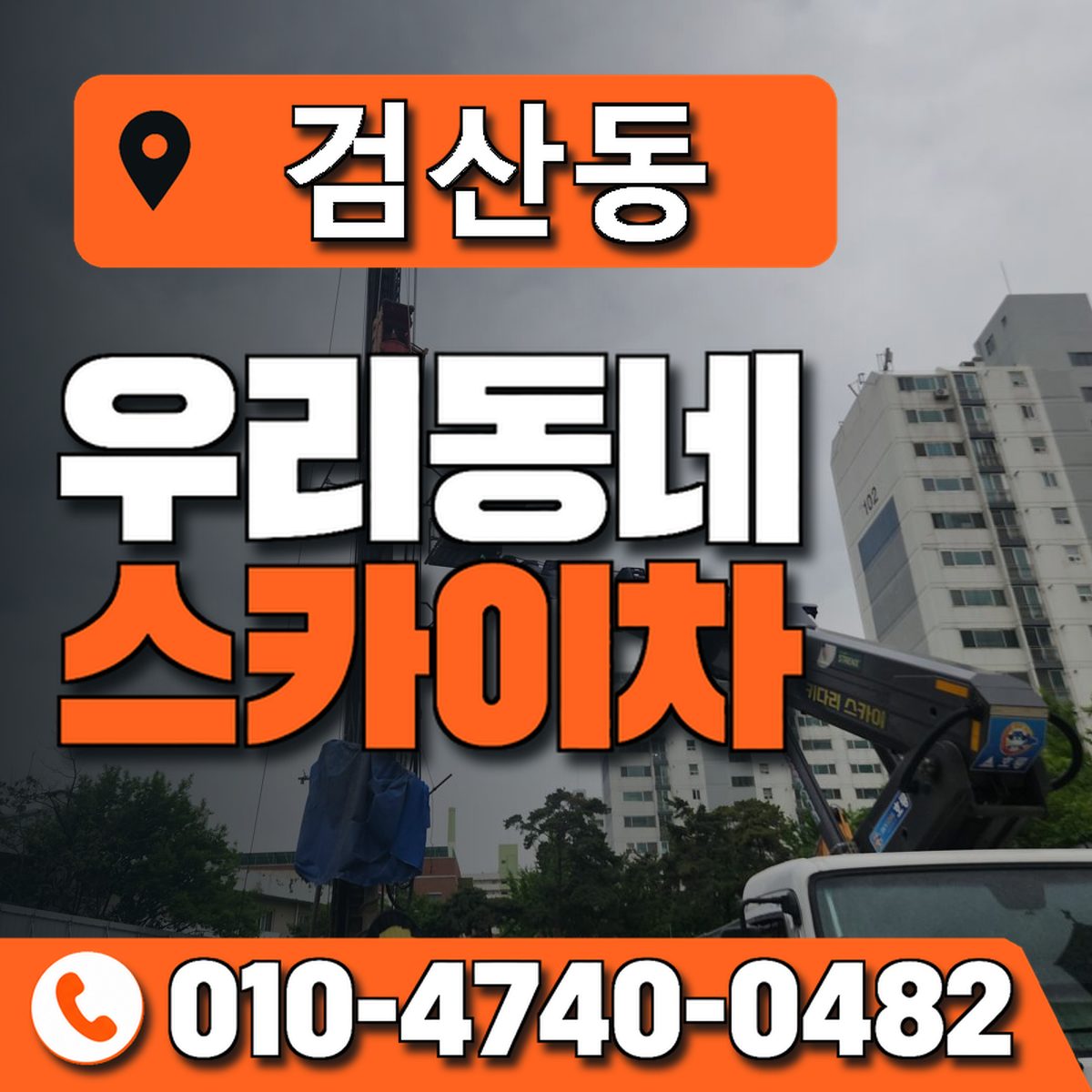 검산동 스카이차 장비 상담 안내