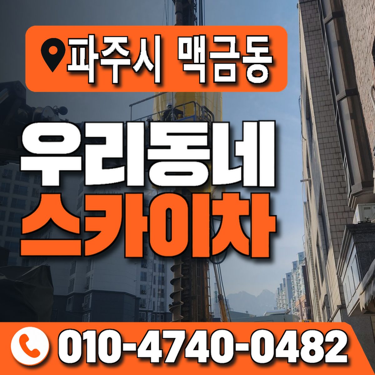 경기도 파주시 맥금동 우리동네 스카이차 010-4740-0482