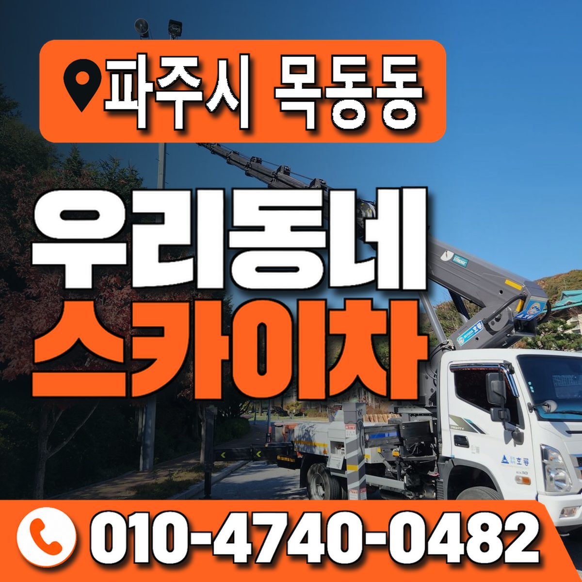 경기도 파주시 목동동 우리동네 스카이차 010-4740-0482