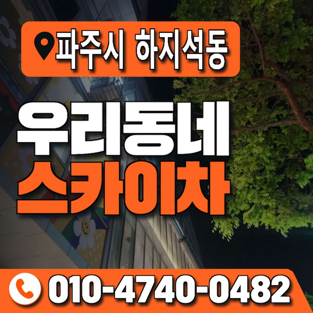 경기도 파주시 하지석동 우리동네 스카이차 010-4740-0482