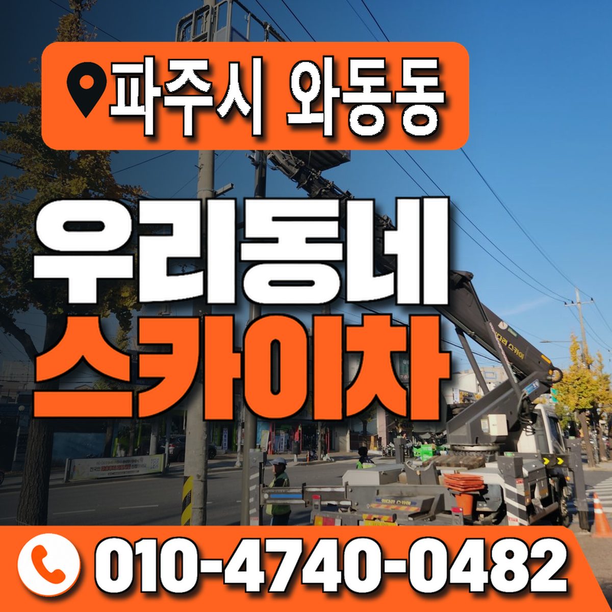 경기도 파주시 와동동 우리동네 스카이차 010-4740-0482
