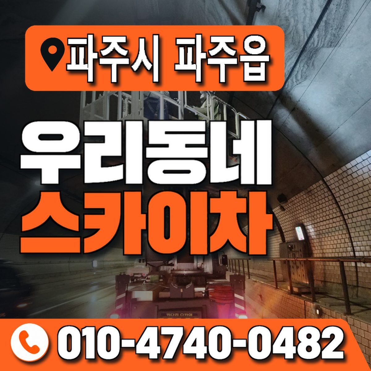 경기도 파주시 파주읍 우리동네 스카이차 010-4740-0482