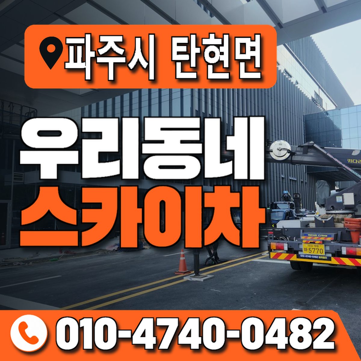 경기도 파주시 탄현면 우리동네 스카이차 010-4740-0482