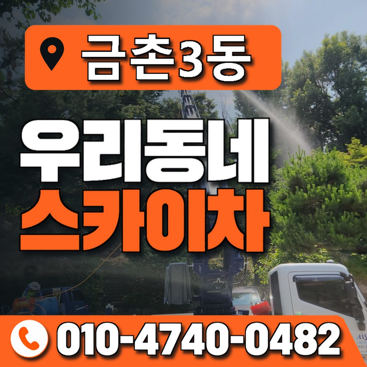금촌3동 우리동네 스카이차 010-4740-0482