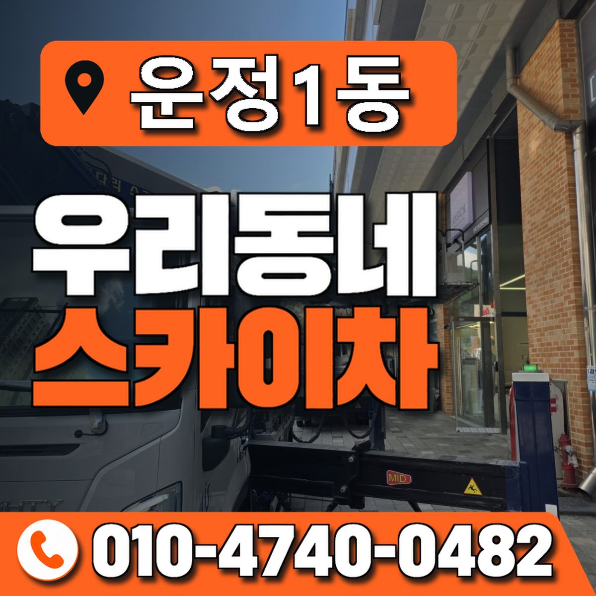 운정1동 우리동네 스카이차 010-4740-0482