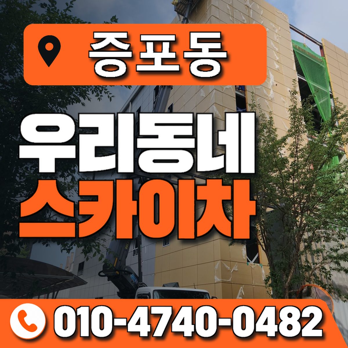 증포동 스카이차 장비 상담 안내