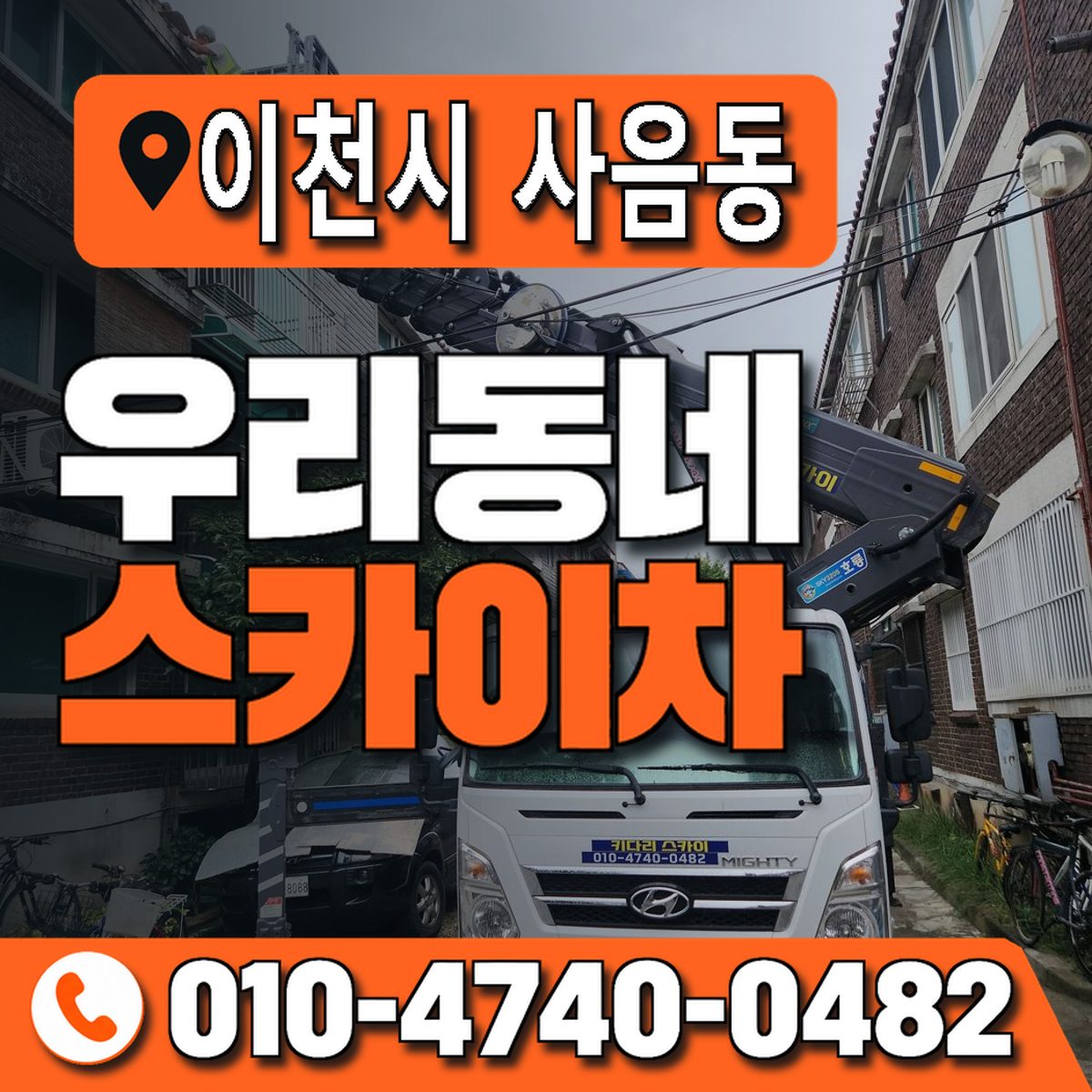 경기도 이천시 사음동 우리동네 스카이차 010-4740-0482