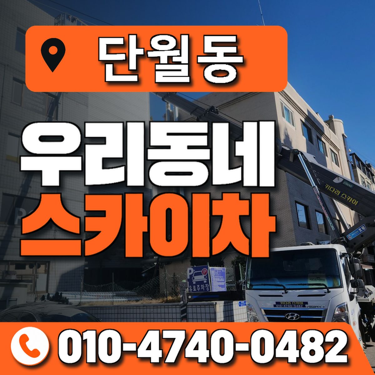 단월동 스카이차 장비 상담 안내