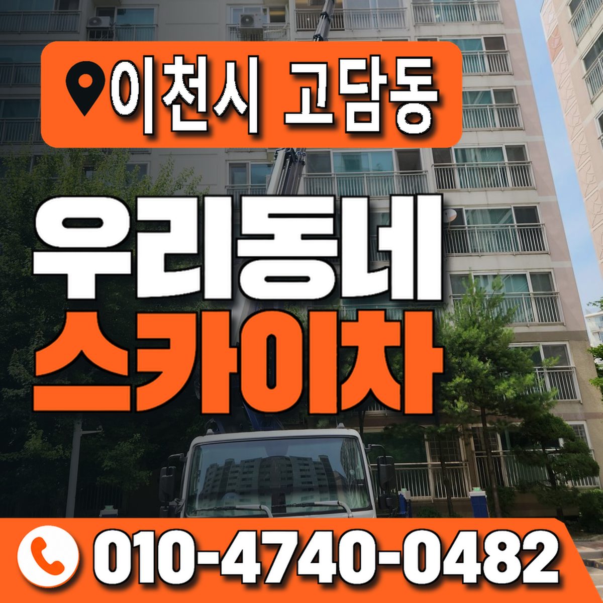 경기도 이천시 고담동 우리동네 스카이차 010-4740-0482