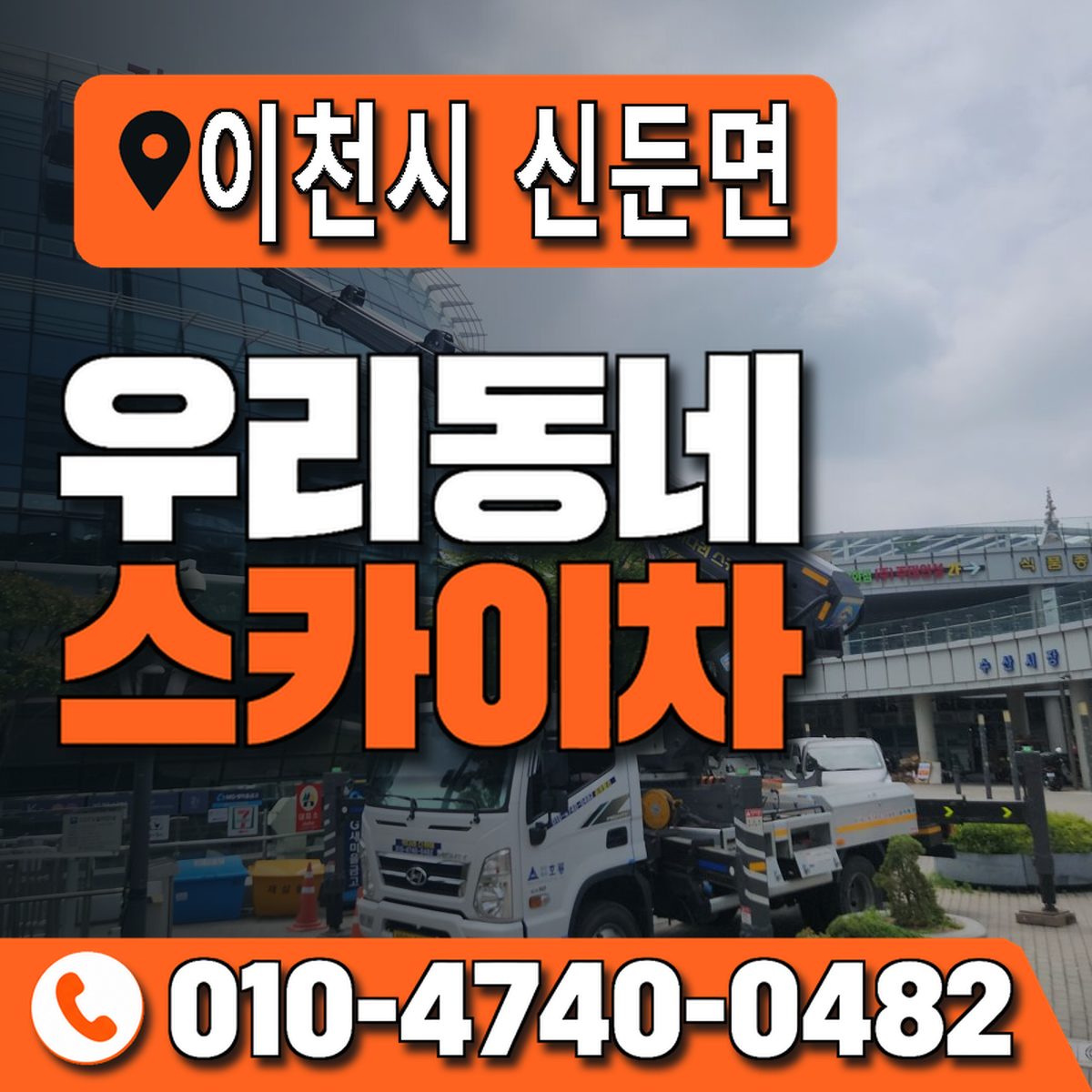 경기도 이천시 신둔면 우리동네 스카이차 010-4740-0482