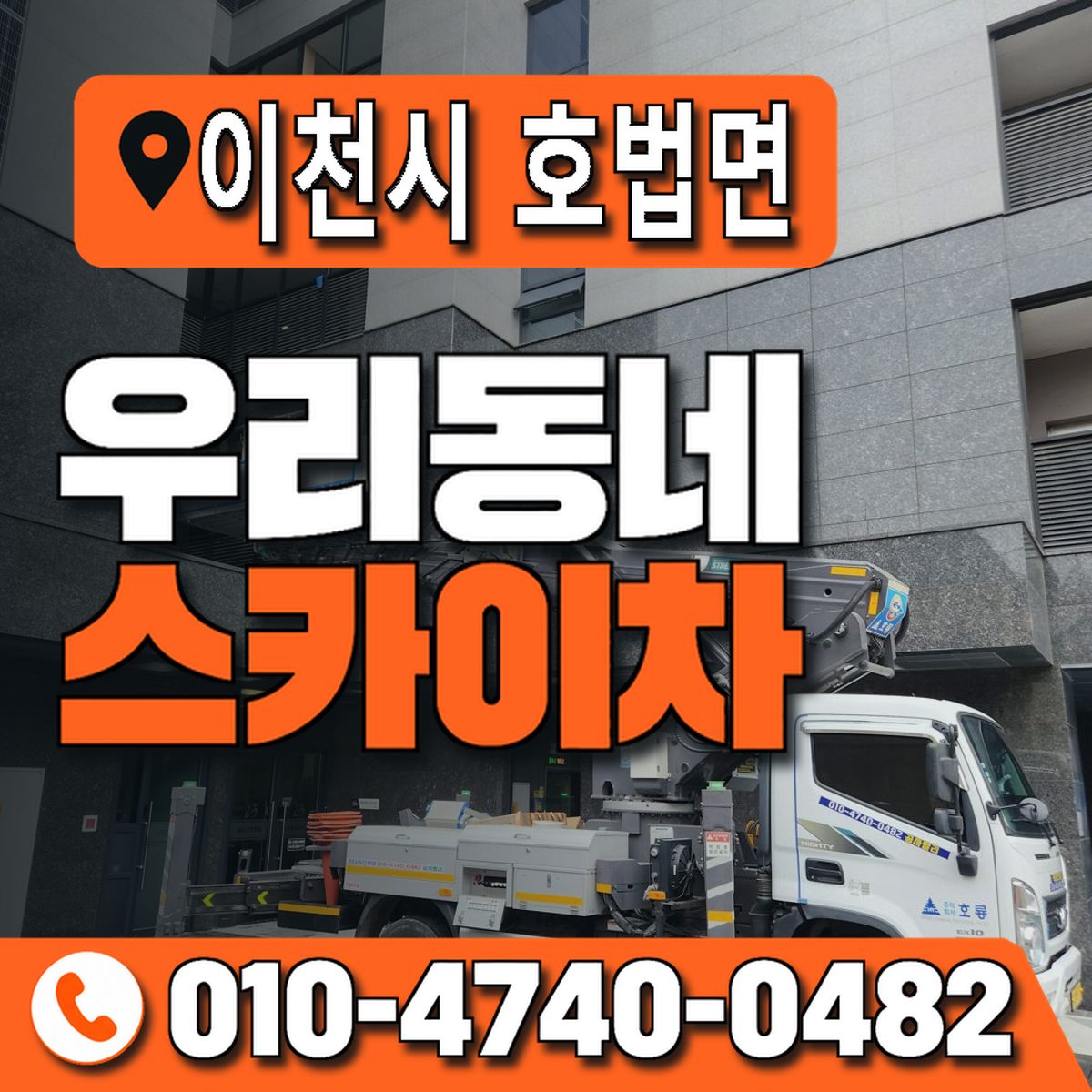 경기도 이천시 호법면 우리동네 스카이차 010-4740-0482
