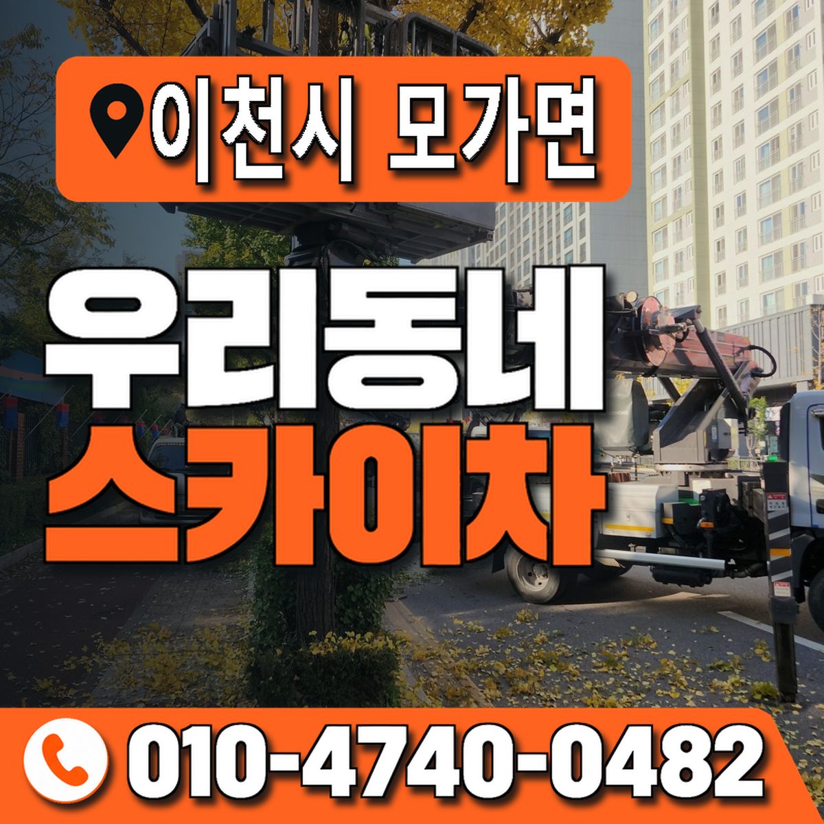 경기도 이천시 모가면 우리동네 스카이차 010-4740-0482