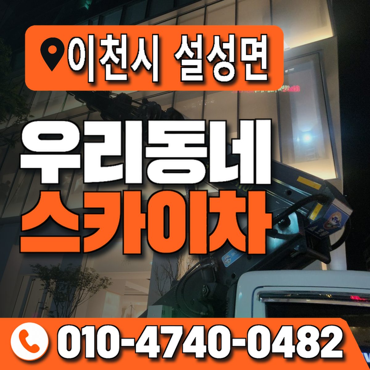 경기도 이천시 설성면 우리동네 스카이차 010-4740-0482