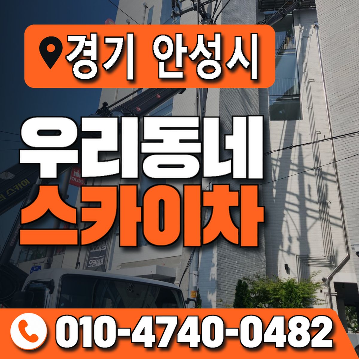 경기도 안성시 우리동네 스카이차 010-4740-0482