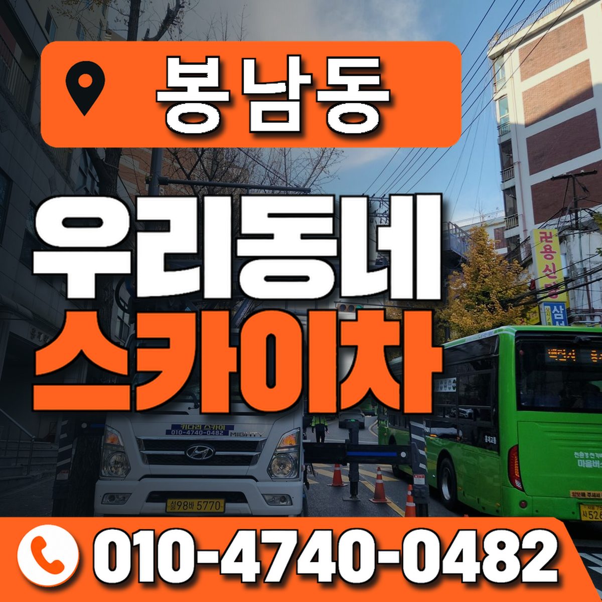 봉남동 스카이차 장비 상담 안내