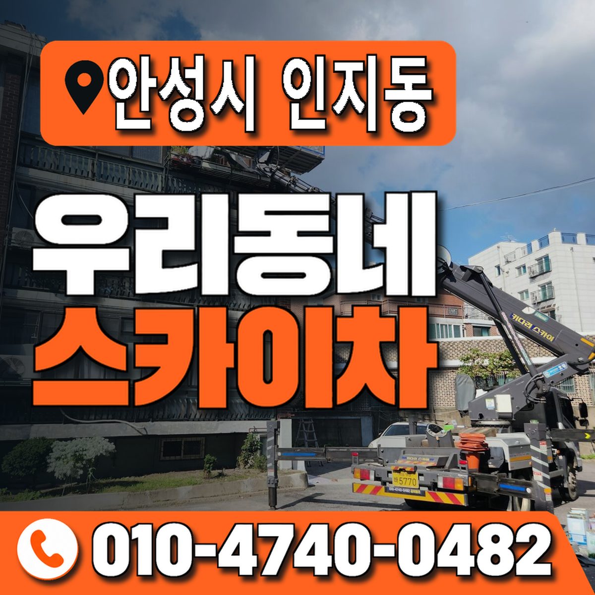 경기도 안성시 인지동 우리동네 스카이차 010-4740-0482