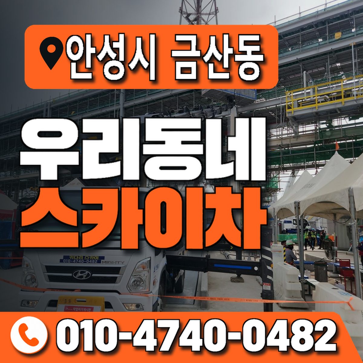 경기도 안성시 금산동 우리동네 스카이차 010-4740-0482