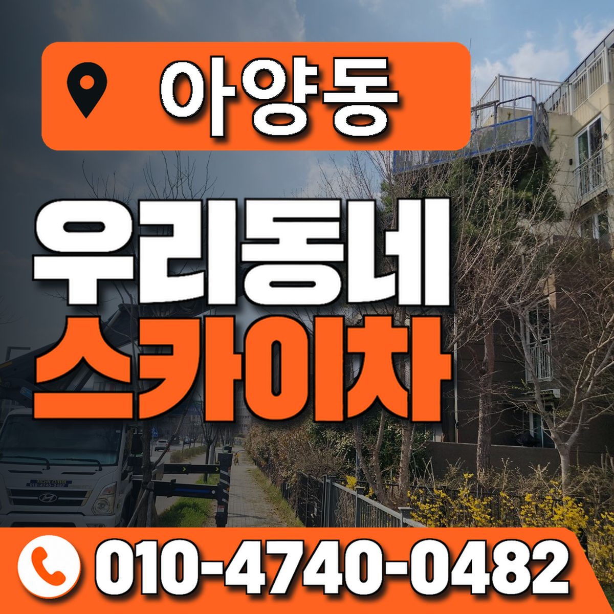아양동 스카이차 장비 상담 안내