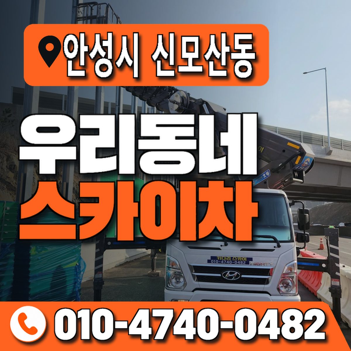 경기도 안성시 신모산동 우리동네 스카이차 010-4740-0482