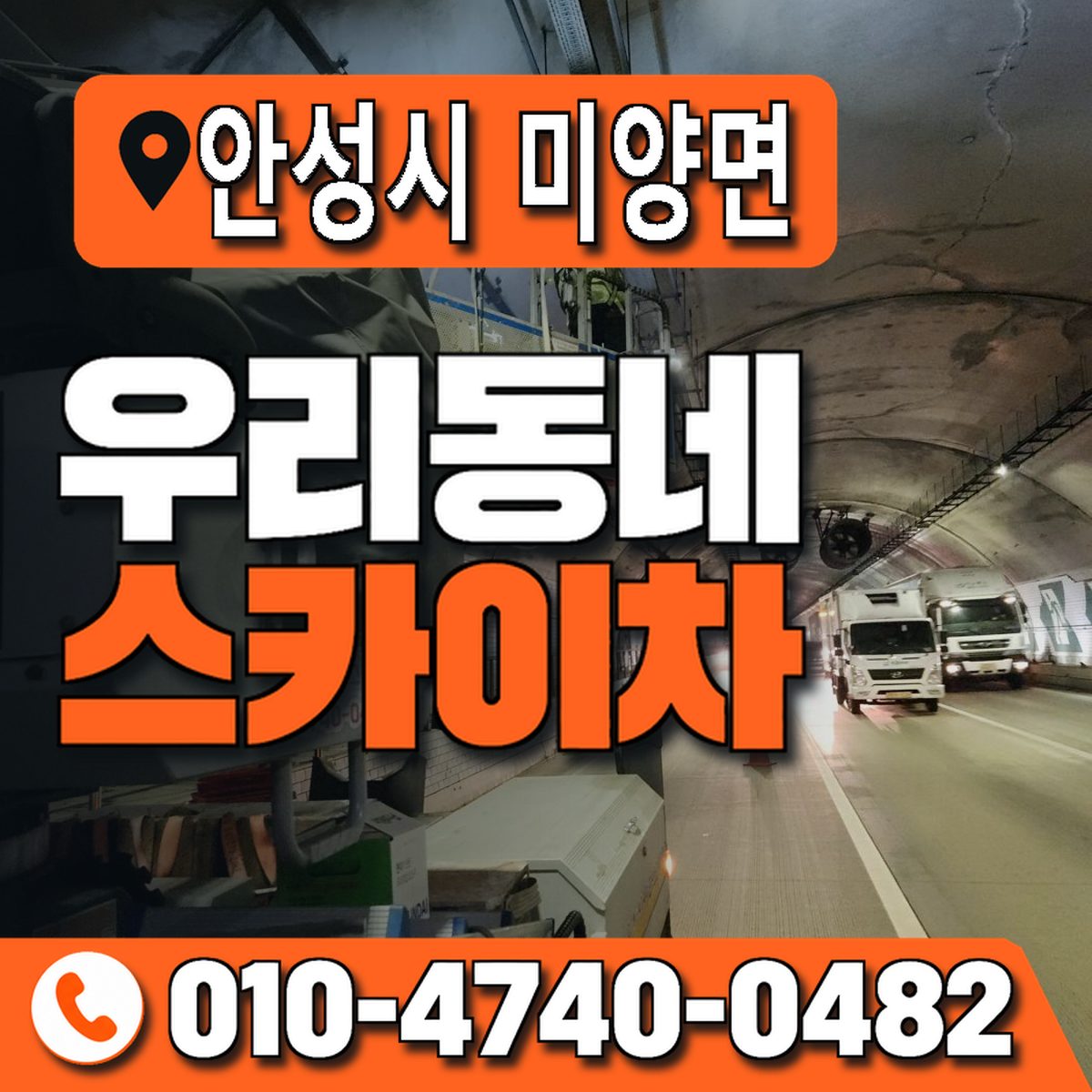 경기도 안성시 미양면 우리동네 스카이차 010-4740-0482