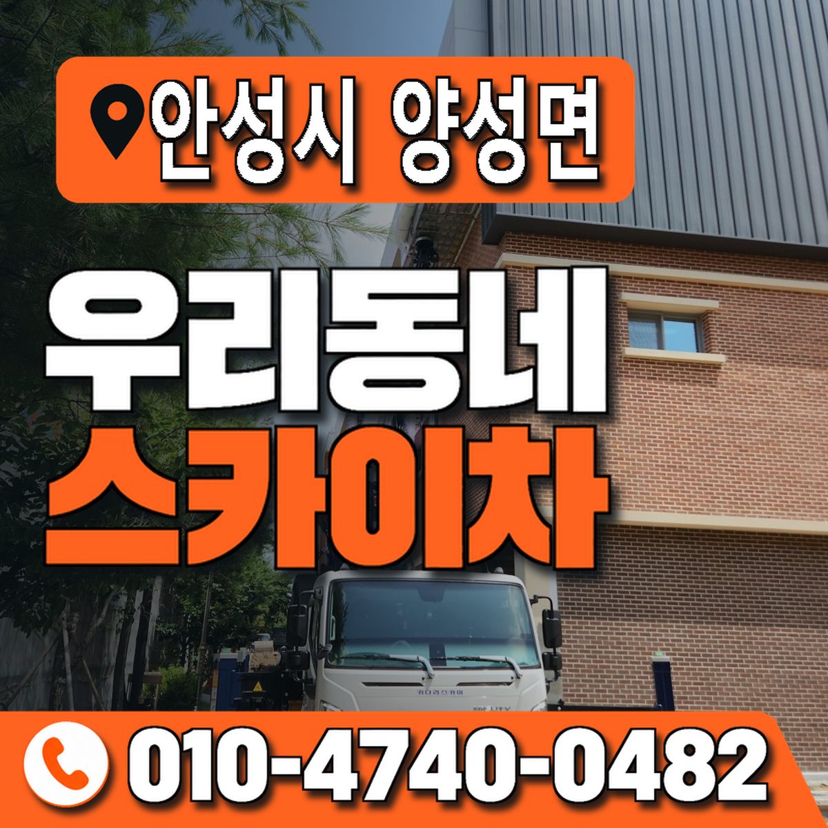 경기도 안성시 양성면 우리동네 스카이차 010-4740-0482