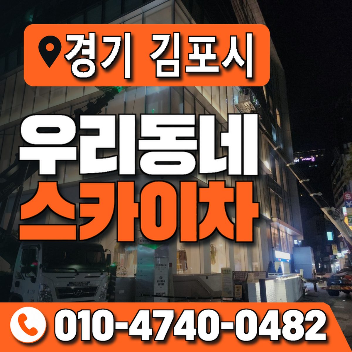 경기도 김포시 우리동네 스카이차 010-4740-0482