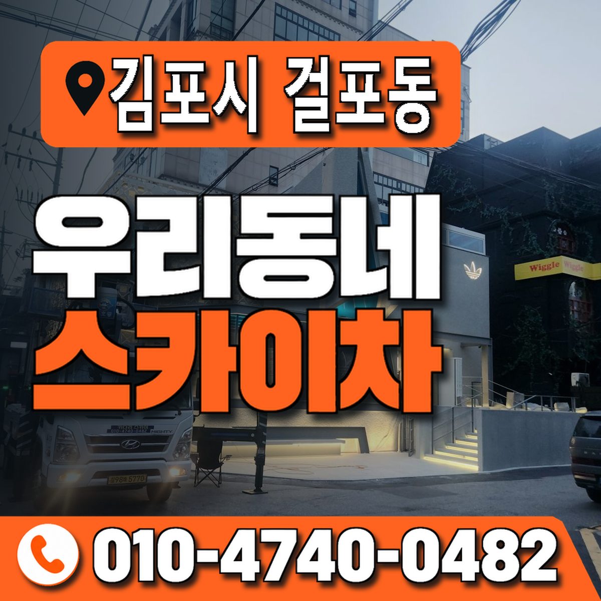 경기도 김포시 걸포동 우리동네 스카이차 010-4740-0482