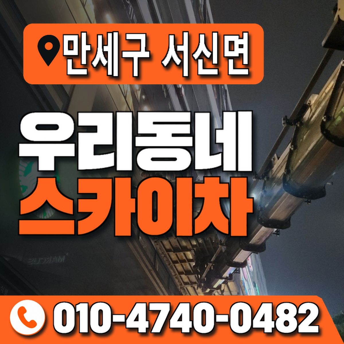 경기도 화성시 만세구 서신면 우리동네 스카이차 010-4740-0482