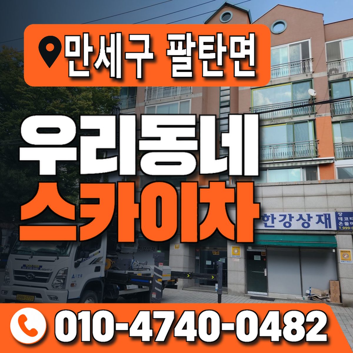 경기도 화성시 만세구 팔탄면 우리동네 스카이차 010-4740-0482