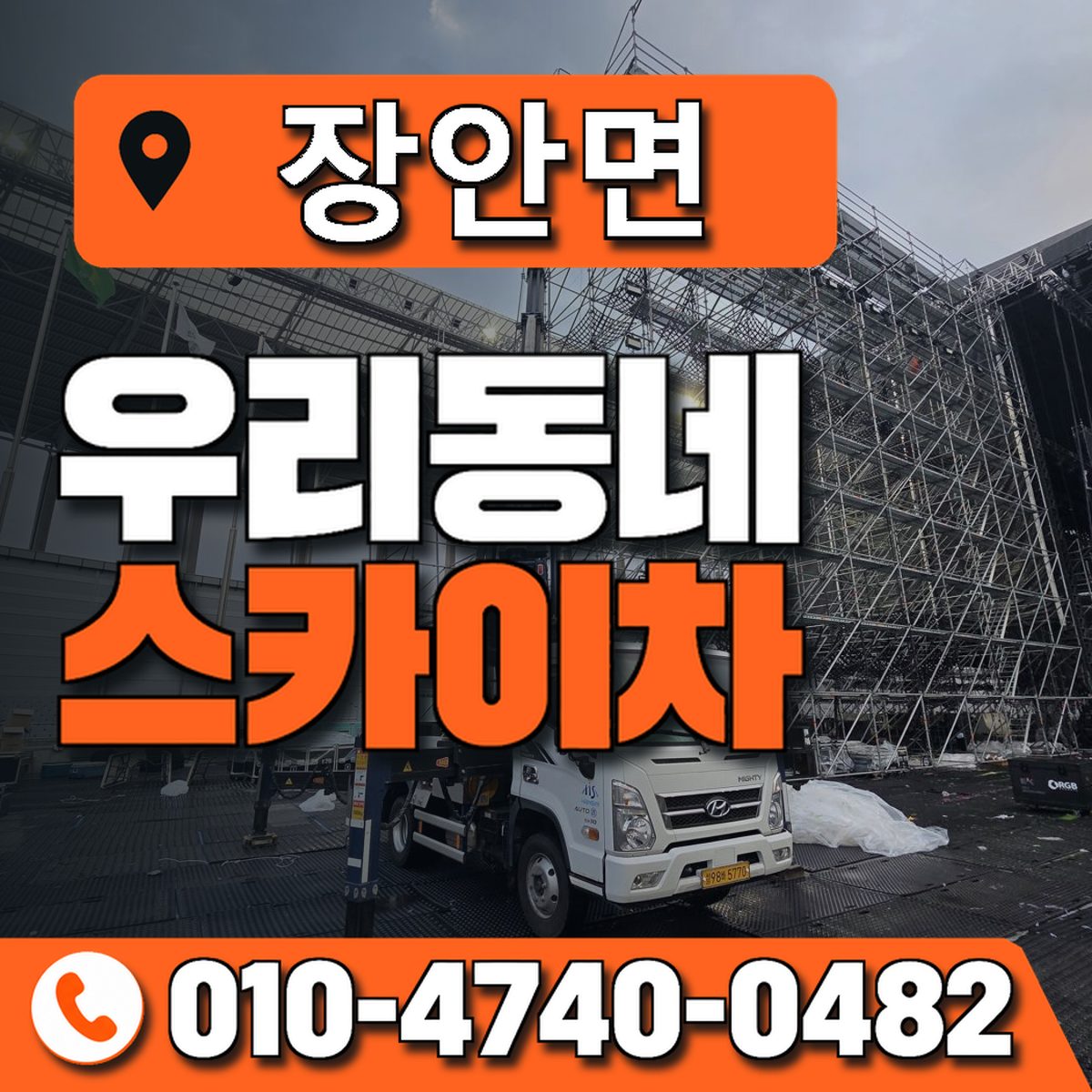 장안면 스카이차 장비 상담 안내