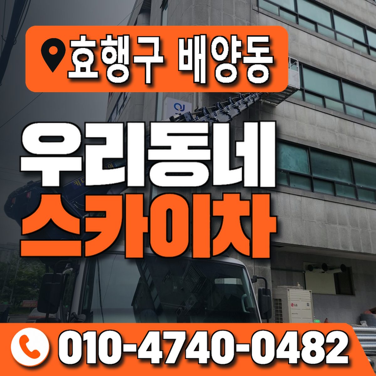 경기도 화성시 효행구 배양동 우리동네 스카이차 010-4740-0482