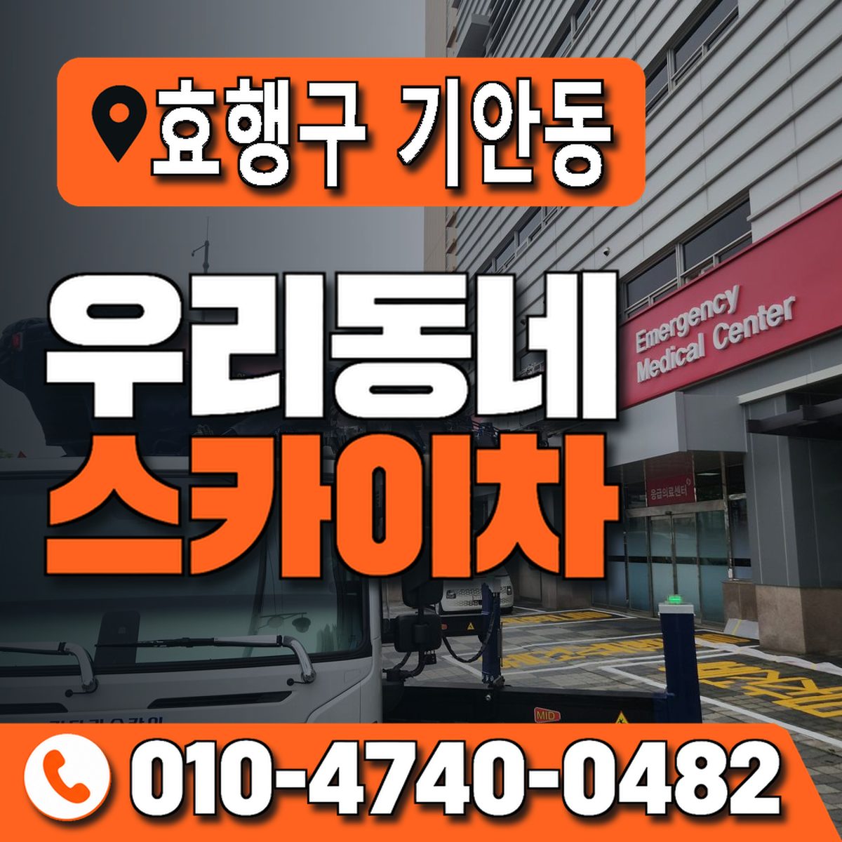 경기도 화성시 효행구 기안동 우리동네 스카이차 010-4740-0482