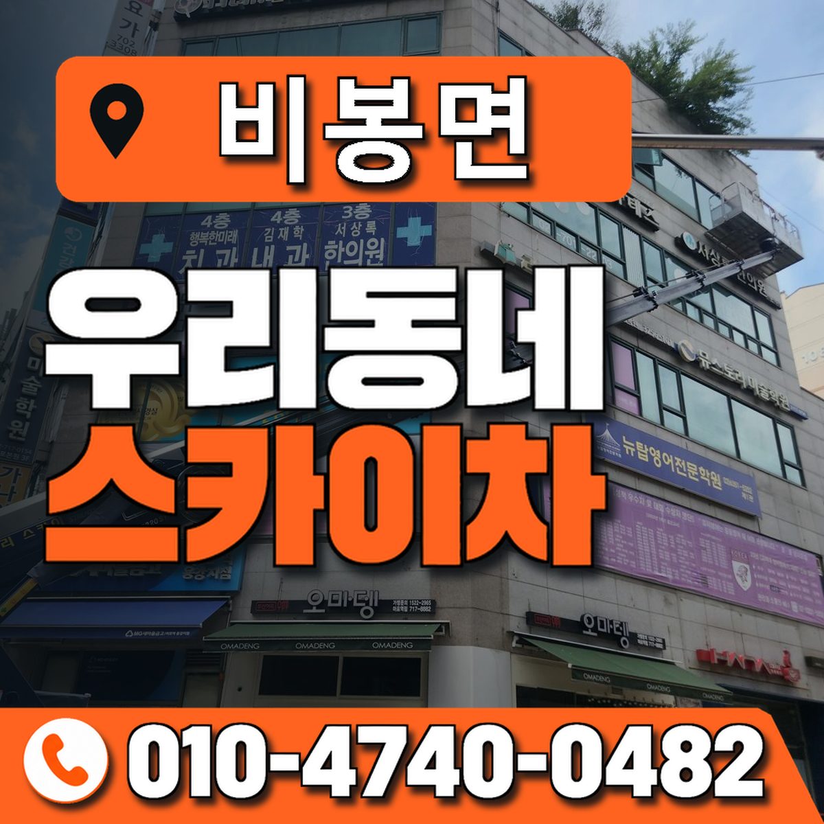 비봉면 스카이차 장비 상담 안내