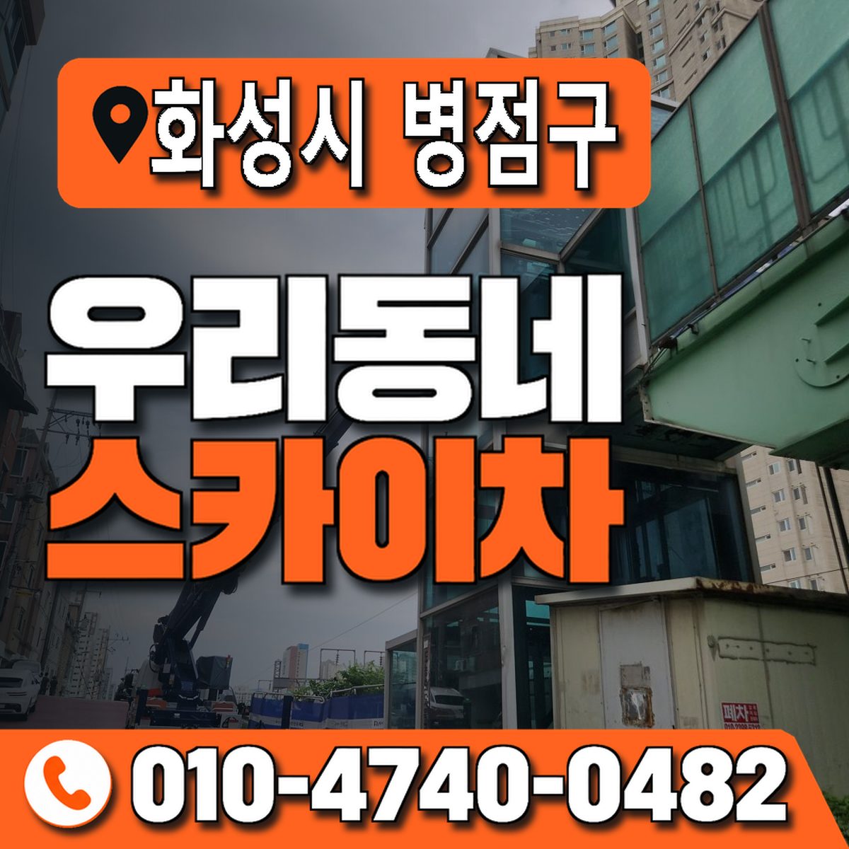 경기도 화성시 병점구 우리동네 스카이차 010-4740-0482