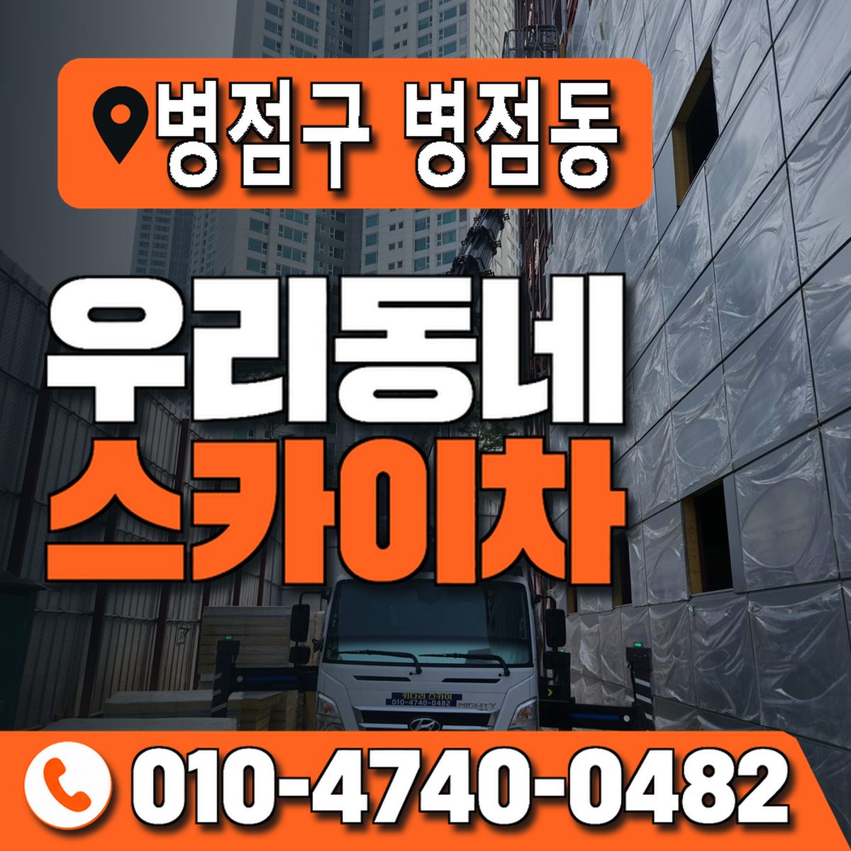 경기도 화성시 병점구 병점동 우리동네 스카이차 010-4740-0482