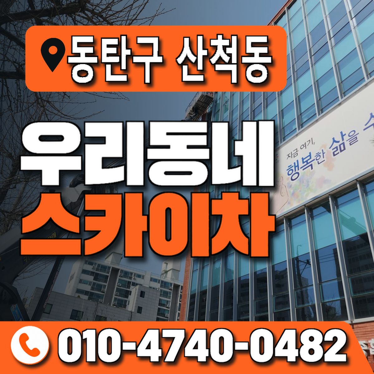 경기도 화성시 동탄구 산척동 우리동네 스카이차 010-4740-0482