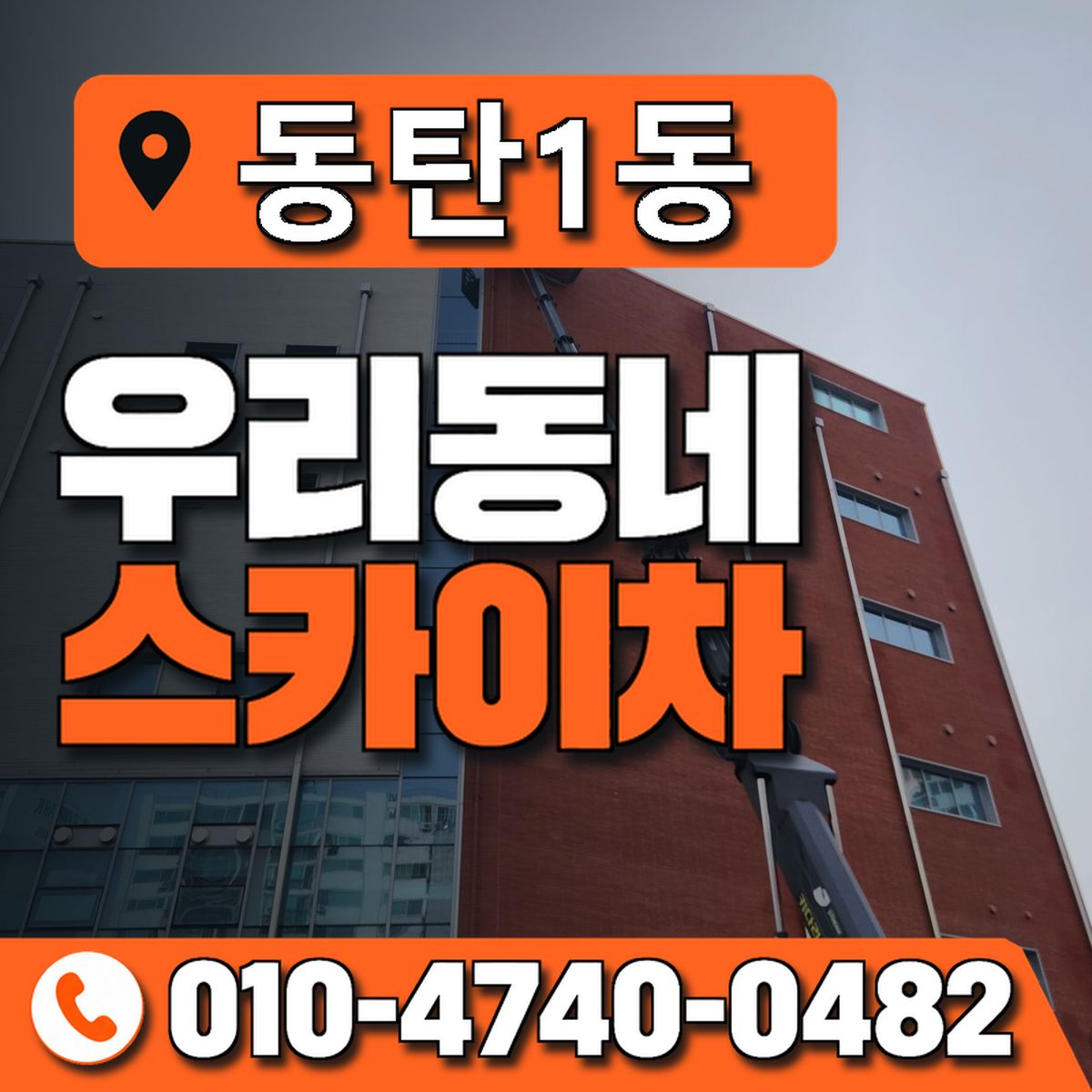 동탄1동 우리동네 스카이차 010-4740-0482