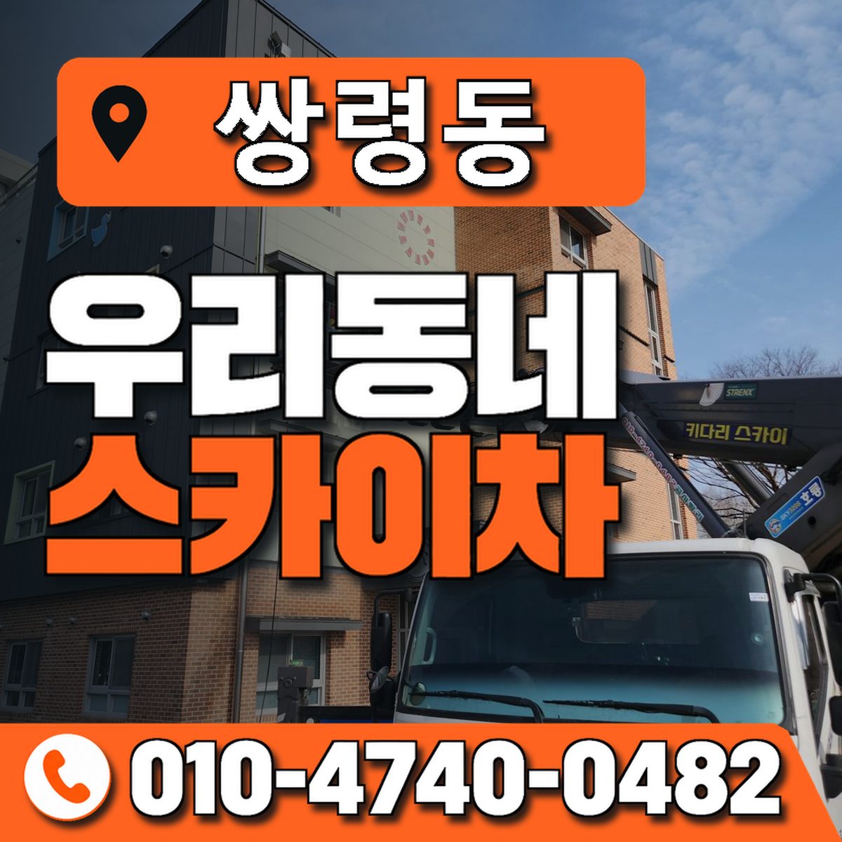 쌍령동 스카이차 장비 상담 안내