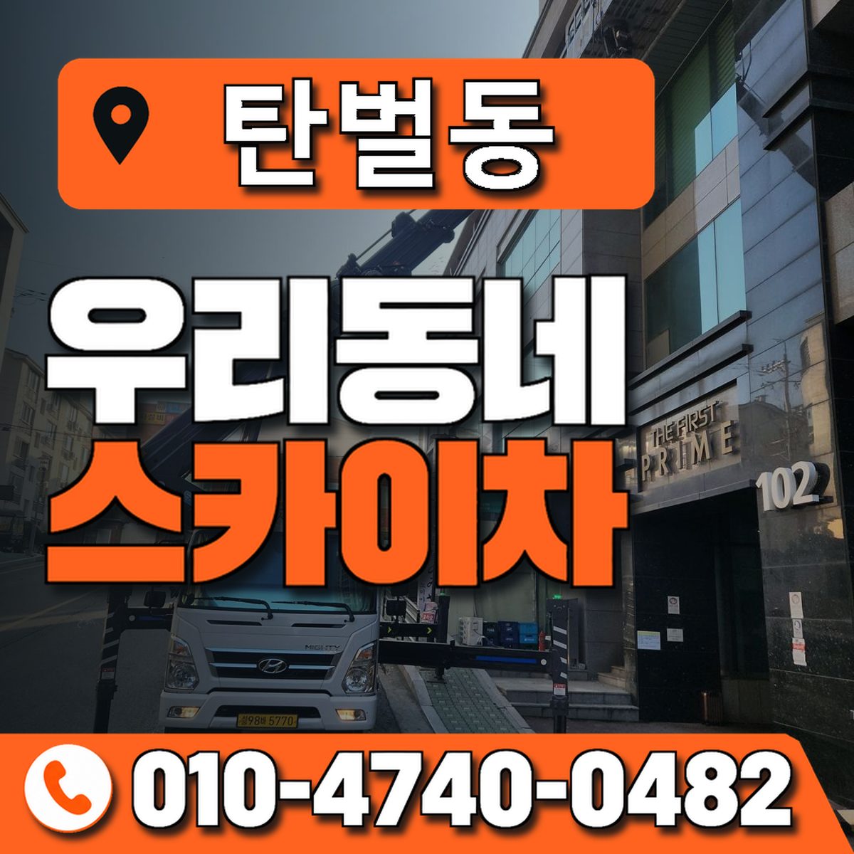 탄벌동 스카이차 장비 상담 안내