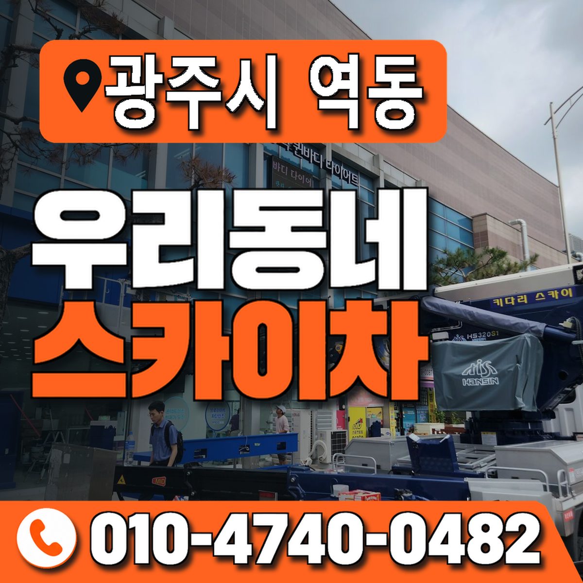 경기도 광주시 역동 우리동네 스카이차 010-4740-0482