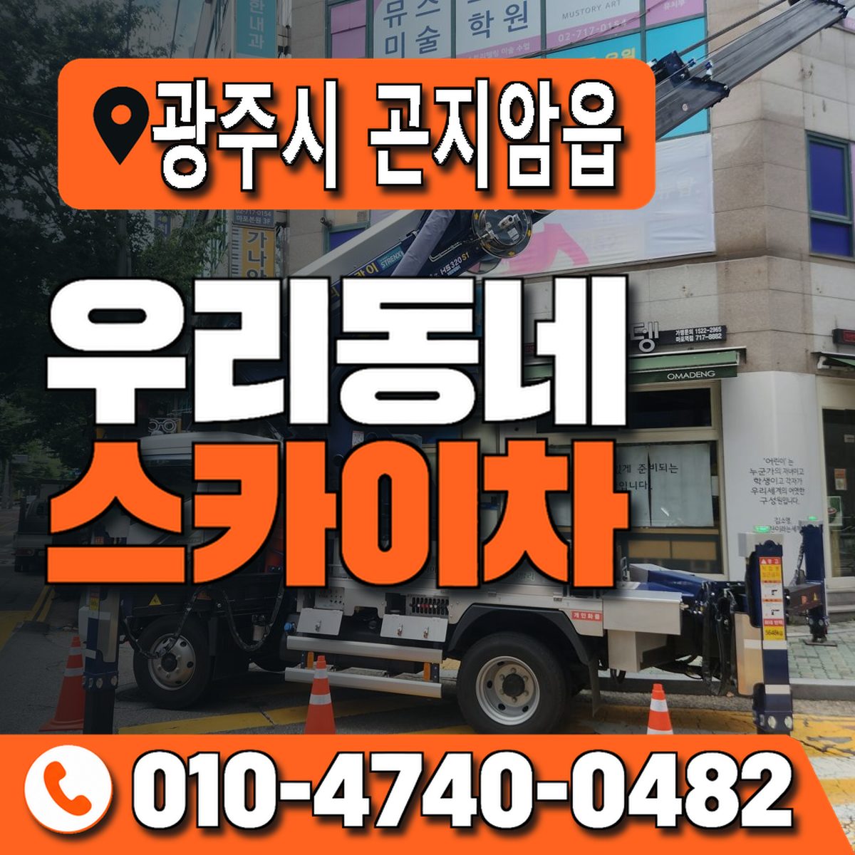 경기도 광주시 곤지암읍 우리동네 스카이차 010-4740-0482