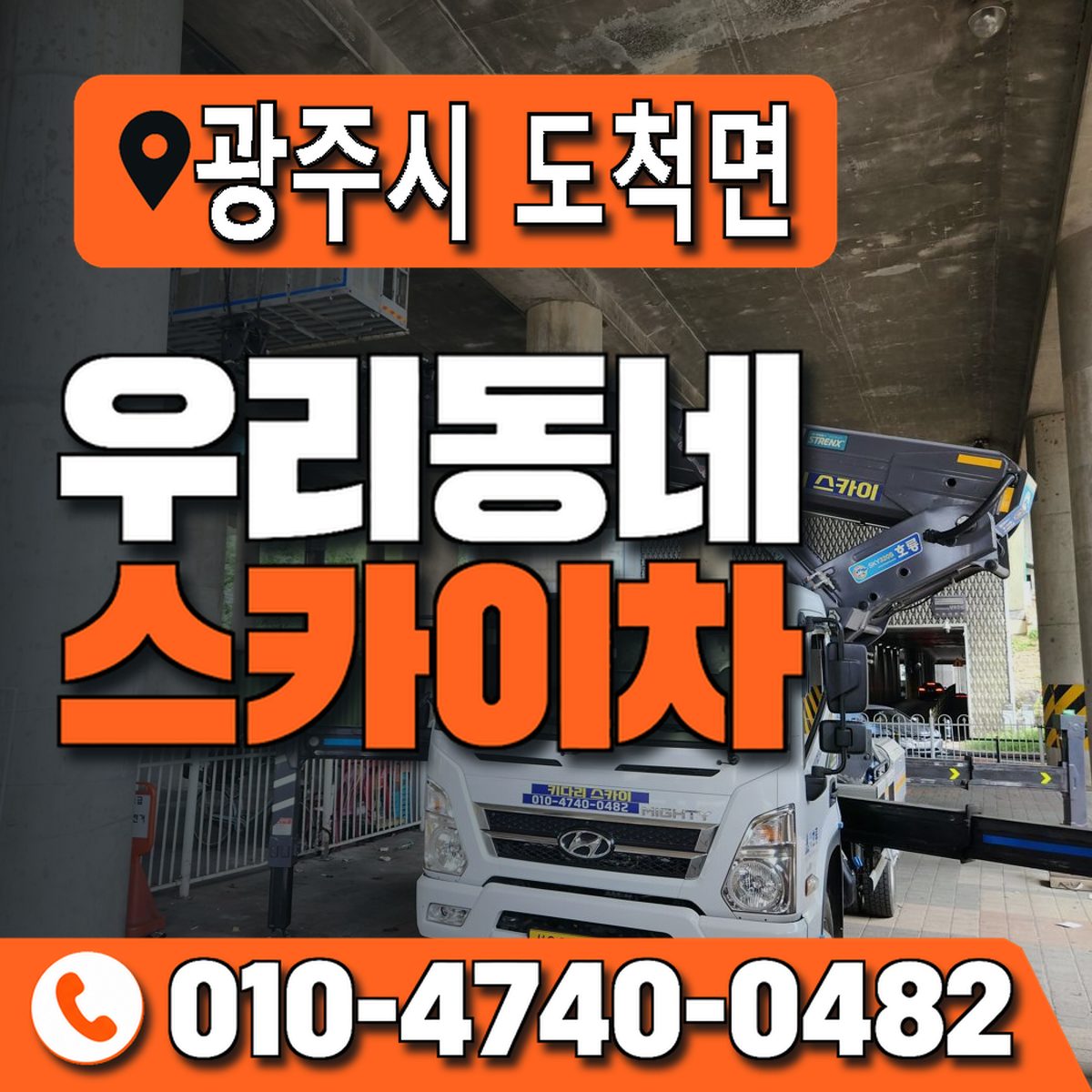 경기도 광주시 도척면 우리동네 스카이차 010-4740-0482